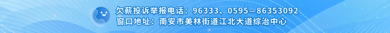 欠薪投訴舉報電話